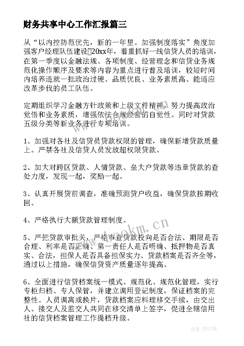 财务共享中心工作汇报(大全5篇)