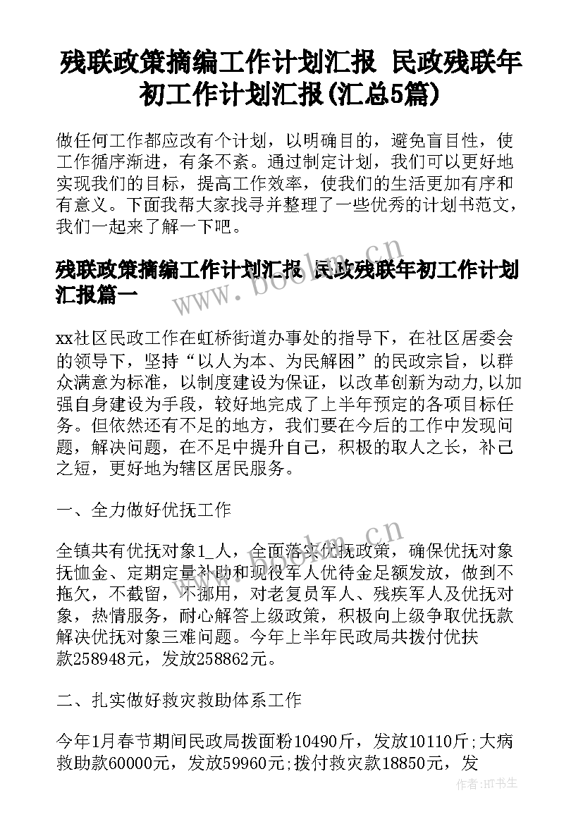 残联政策摘编工作计划汇报 民政残联年初工作计划汇报(汇总5篇)