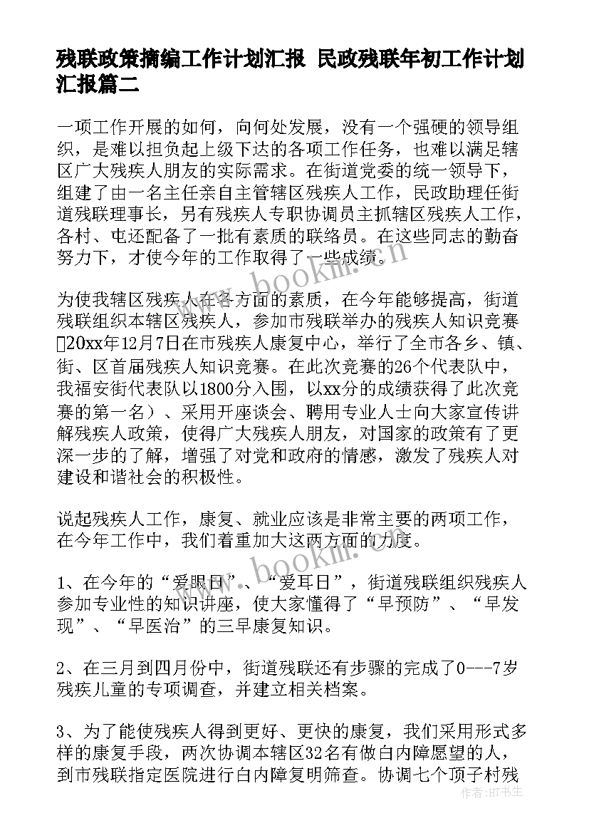 残联政策摘编工作计划汇报 民政残联年初工作计划汇报(汇总5篇)