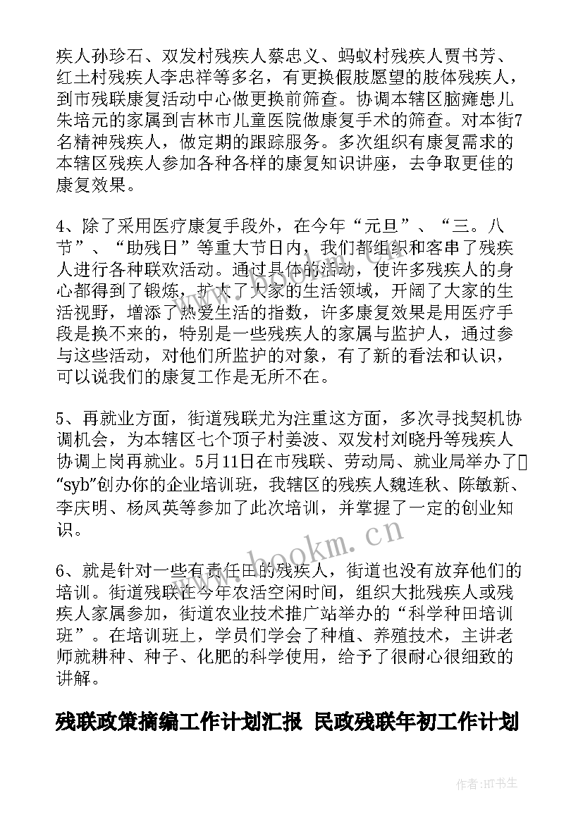 残联政策摘编工作计划汇报 民政残联年初工作计划汇报(汇总5篇)