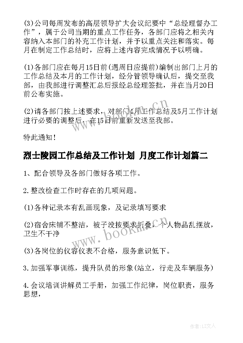 烈士陵园工作总结及工作计划 月度工作计划(通用8篇)