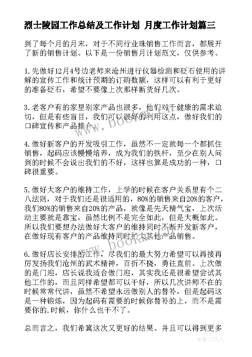 烈士陵园工作总结及工作计划 月度工作计划(通用8篇)