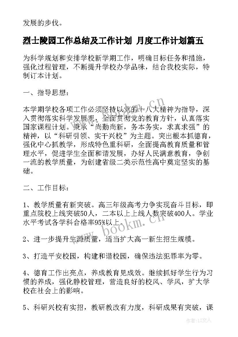 烈士陵园工作总结及工作计划 月度工作计划(通用8篇)