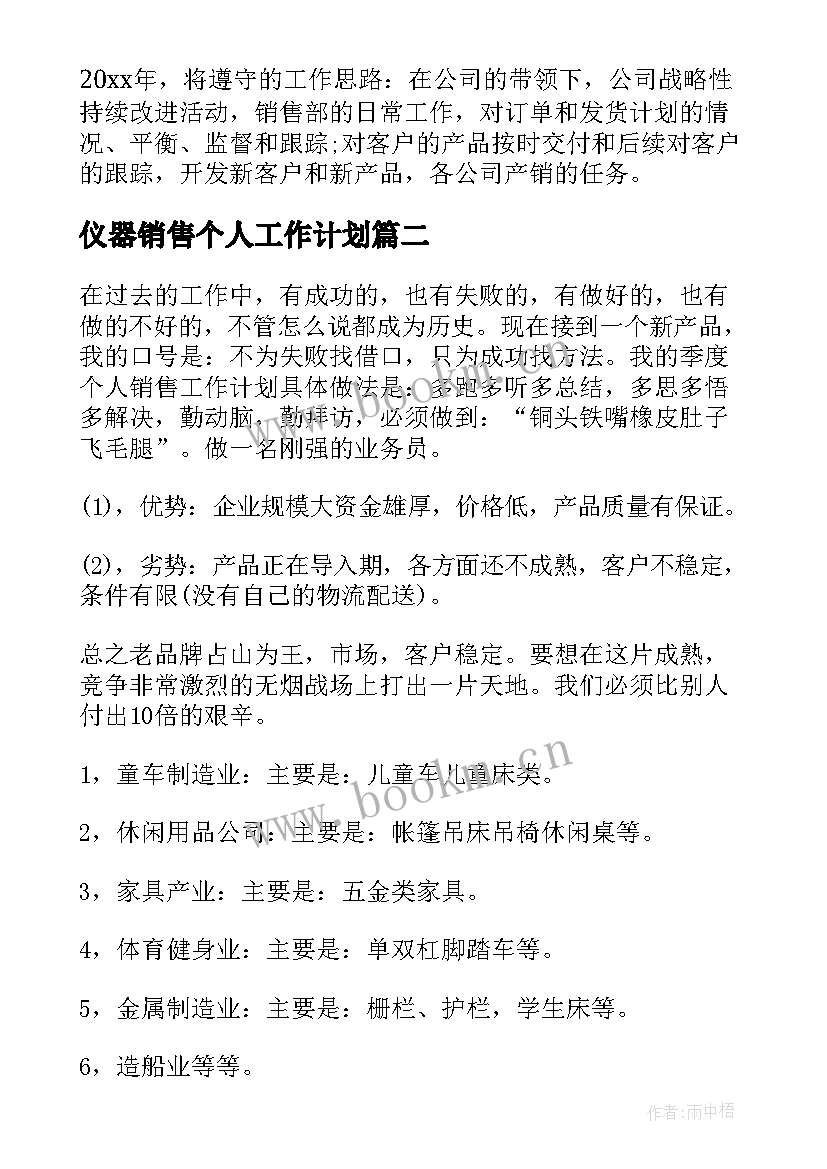 最新仪器销售个人工作计划(实用9篇)