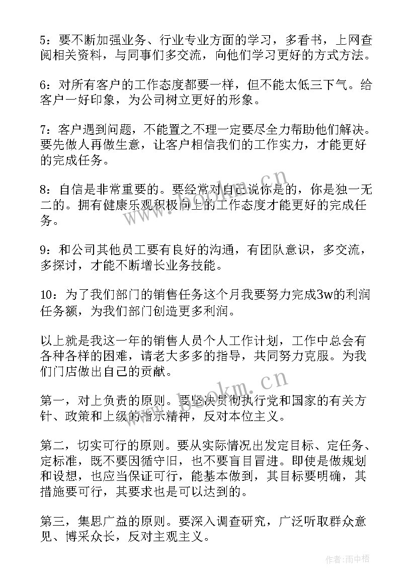 最新仪器销售个人工作计划(实用9篇)