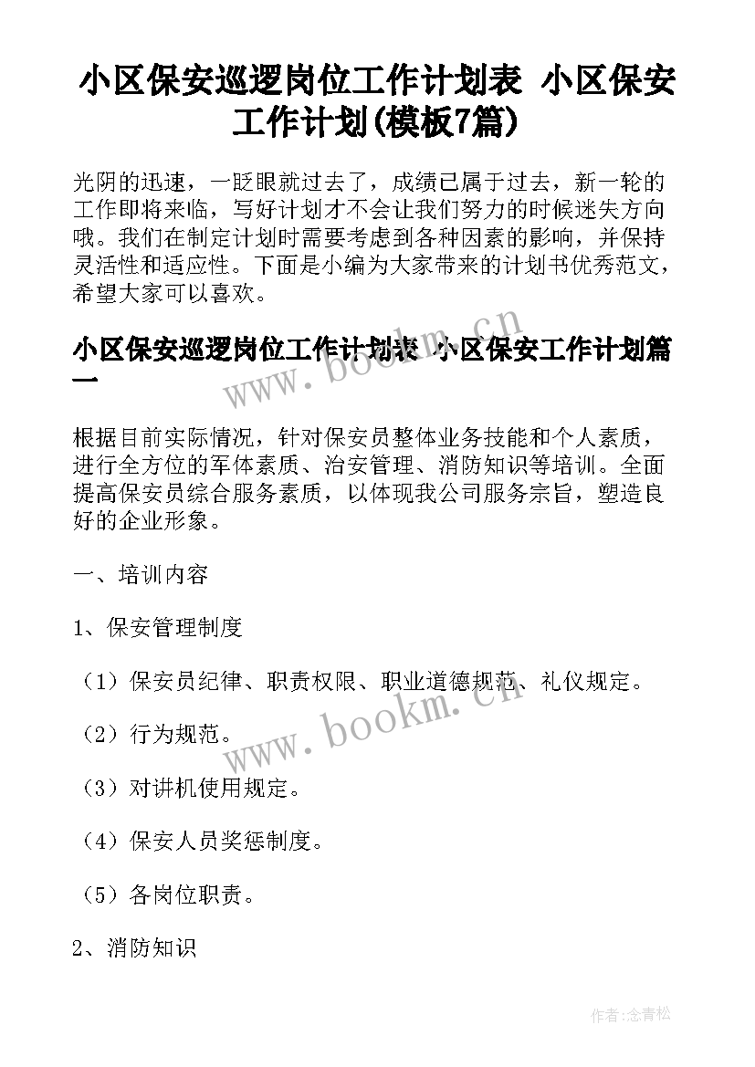 小区保安巡逻岗位工作计划表 小区保安工作计划(模板7篇)