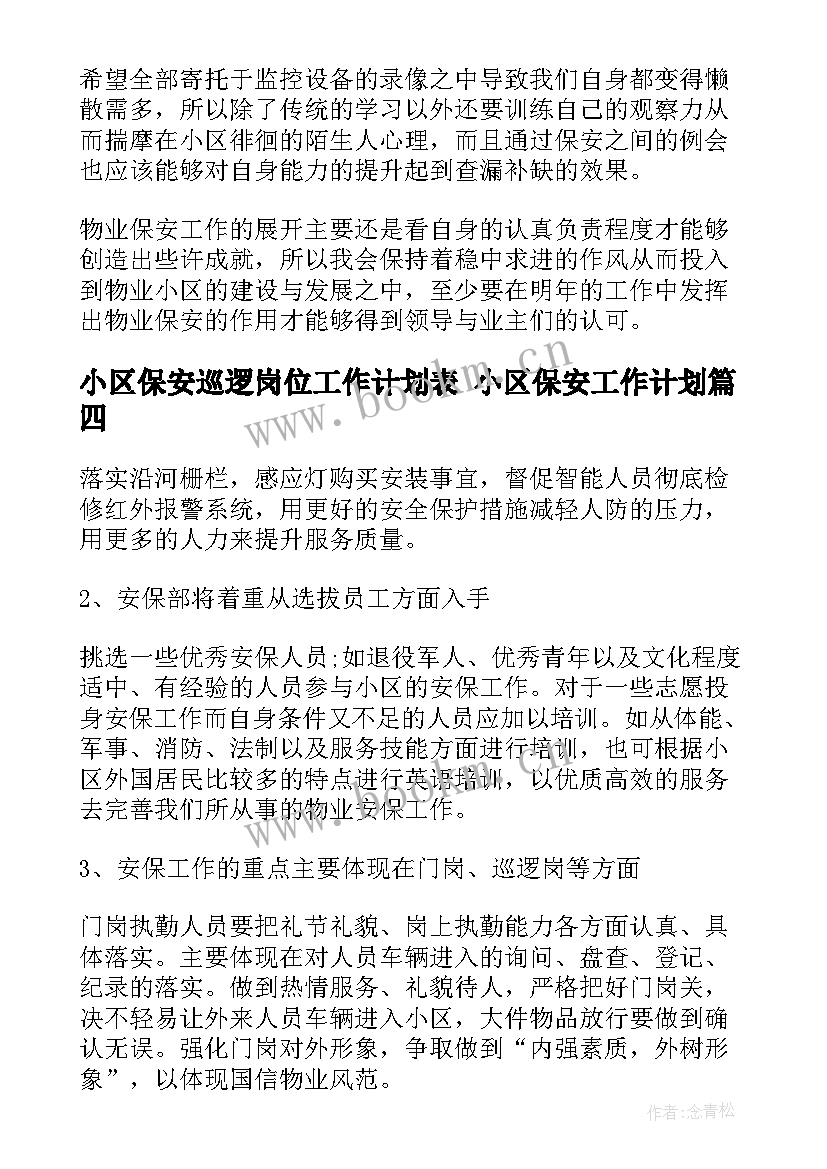 小区保安巡逻岗位工作计划表 小区保安工作计划(模板7篇)