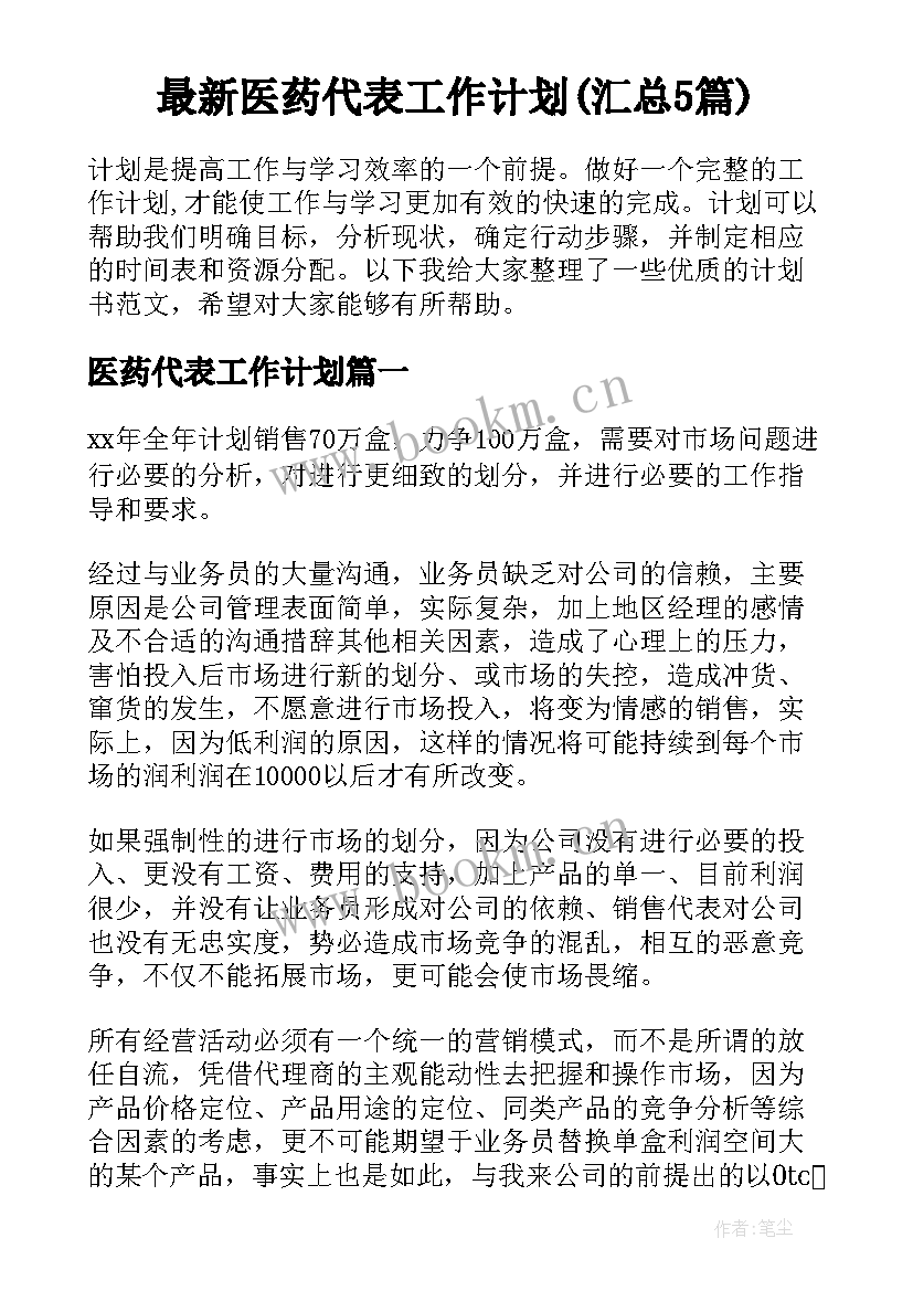 最新医药代表工作计划(汇总5篇)