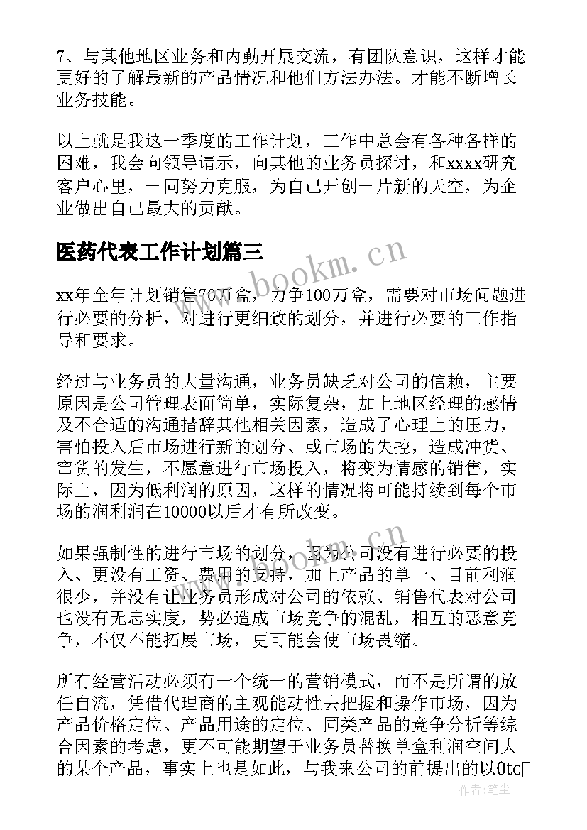 最新医药代表工作计划(汇总5篇)