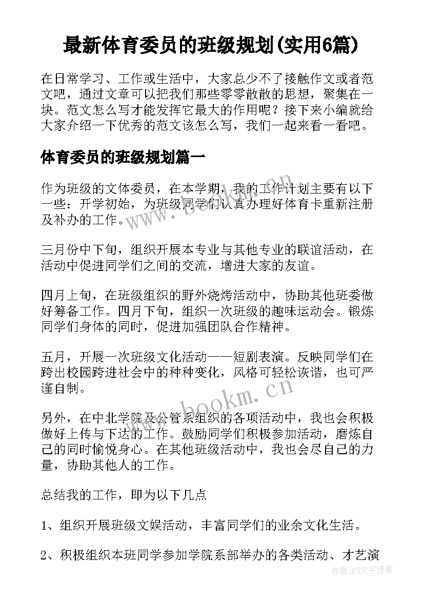 最新体育委员的班级规划(实用6篇)