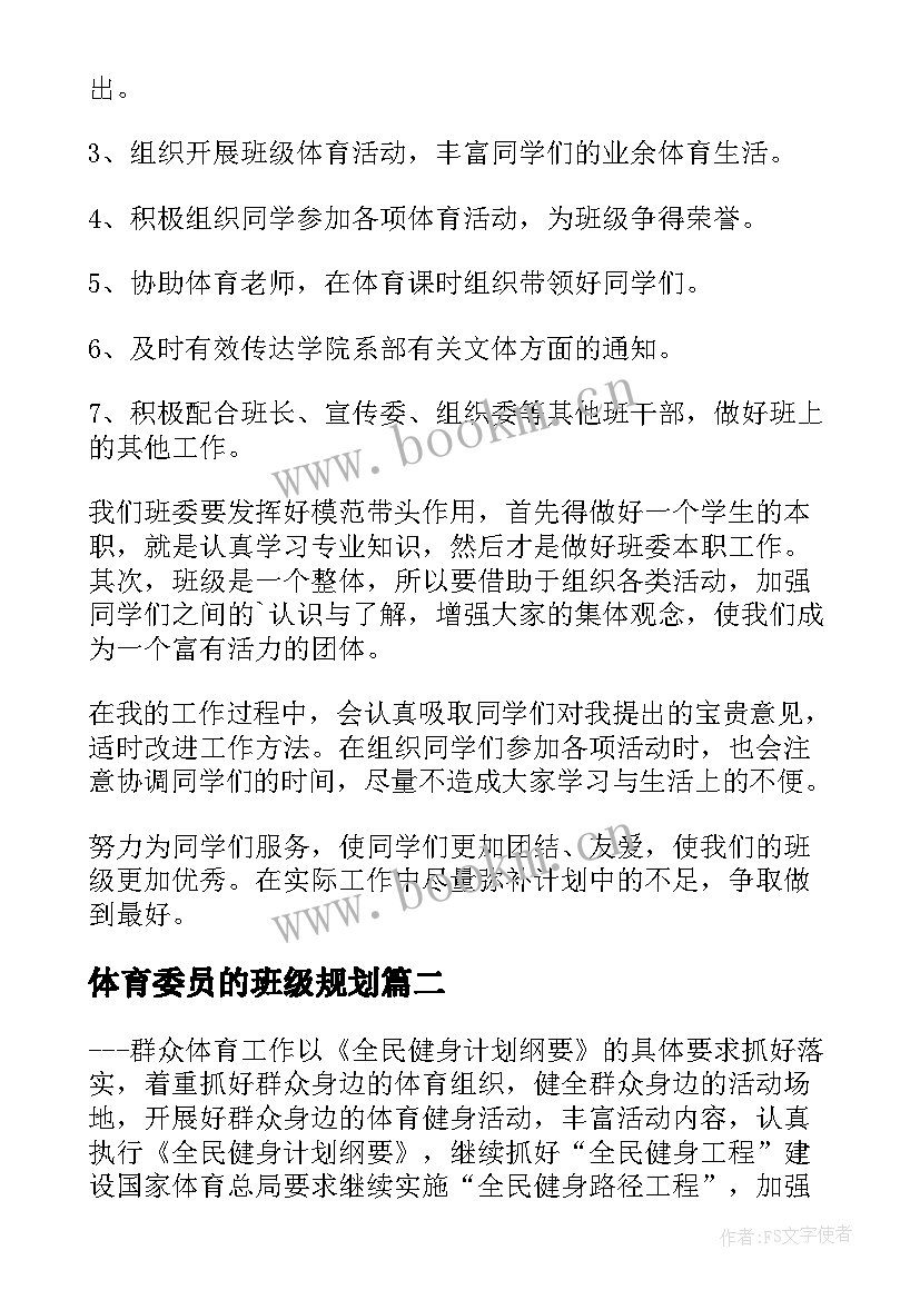 最新体育委员的班级规划(实用6篇)