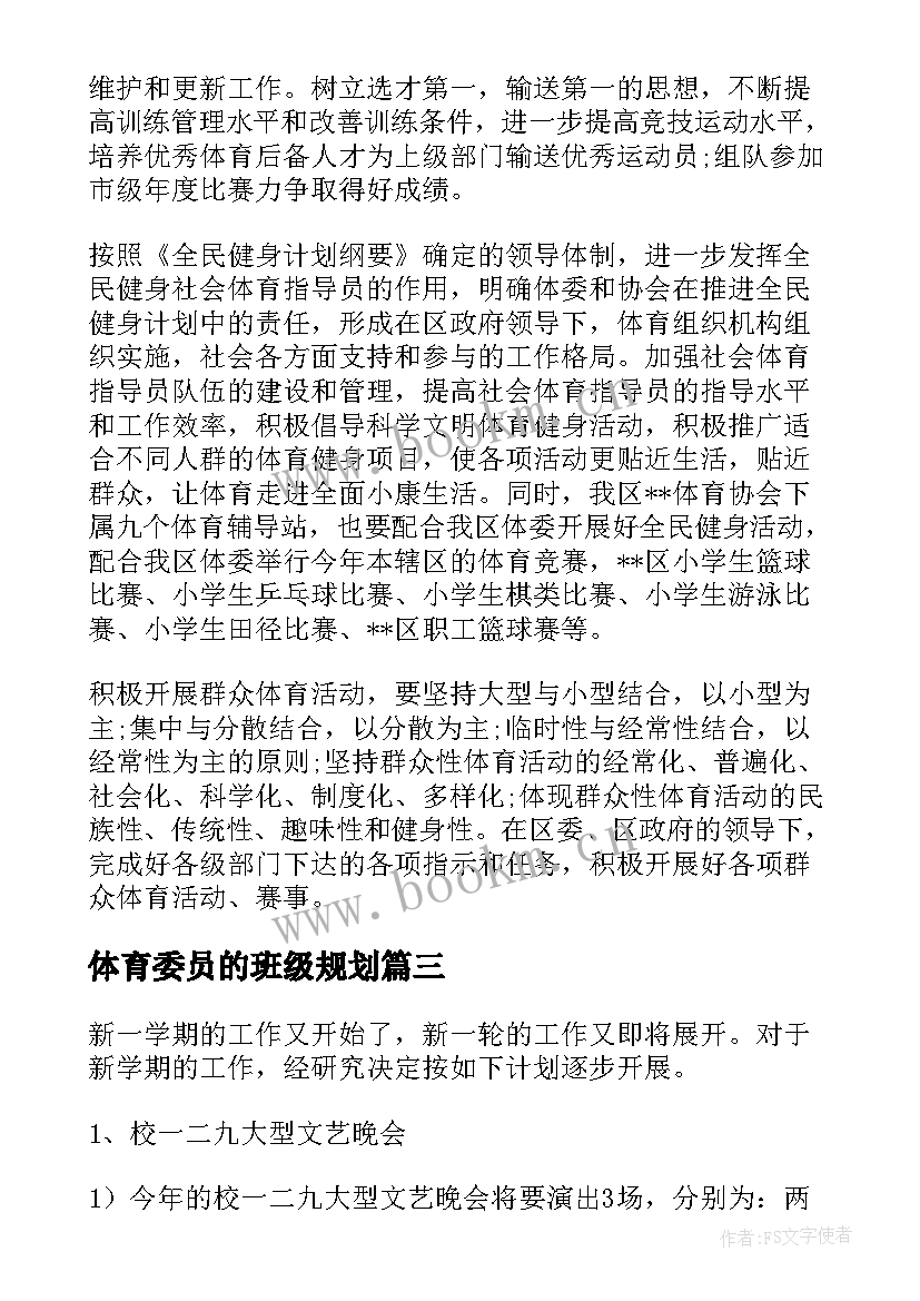 最新体育委员的班级规划(实用6篇)