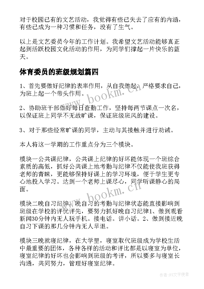 最新体育委员的班级规划(实用6篇)