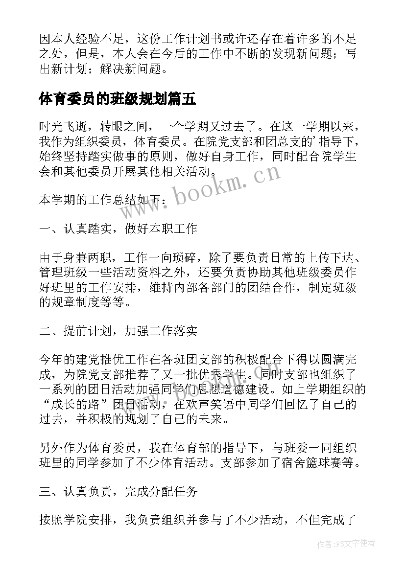 最新体育委员的班级规划(实用6篇)