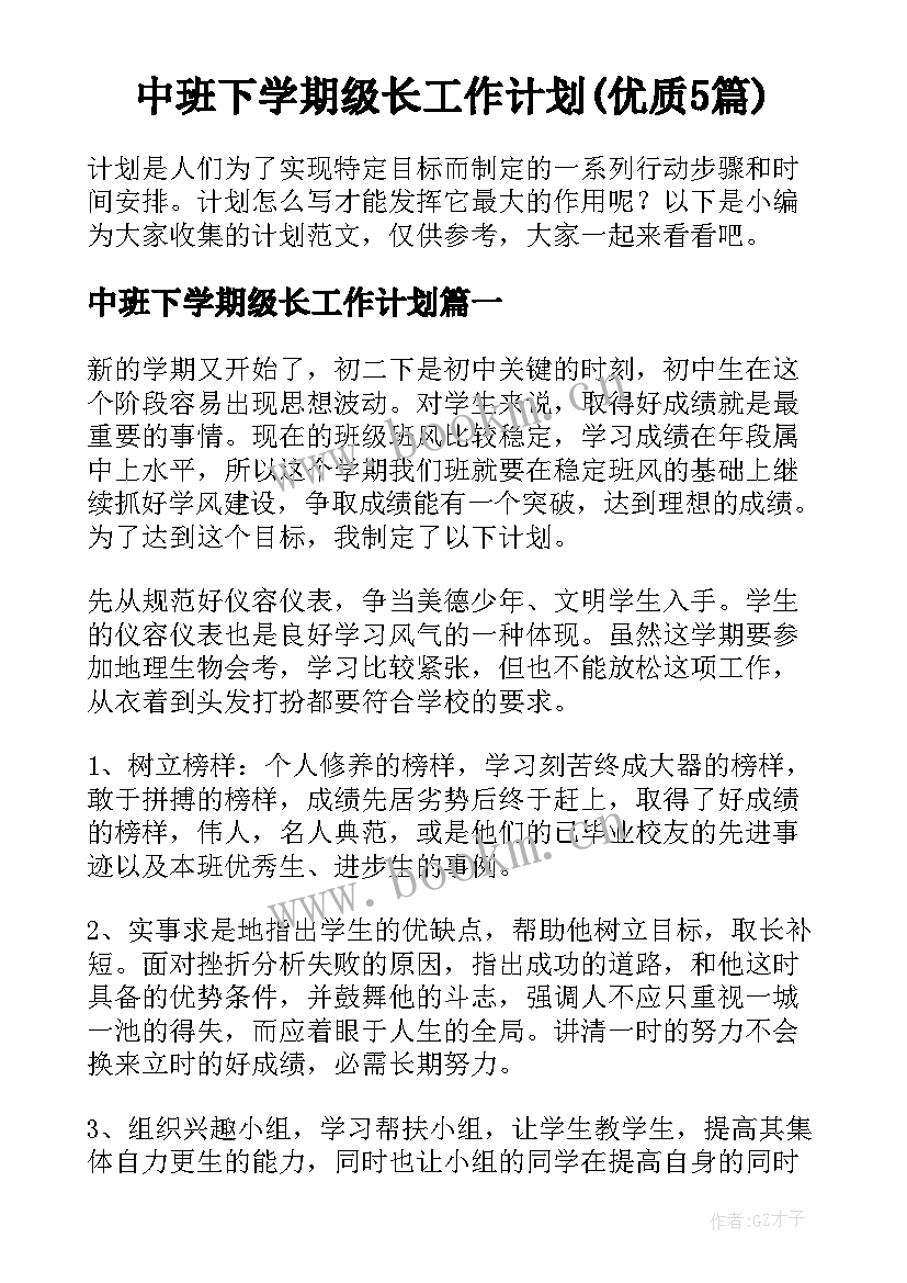 中班下学期级长工作计划(优质5篇)