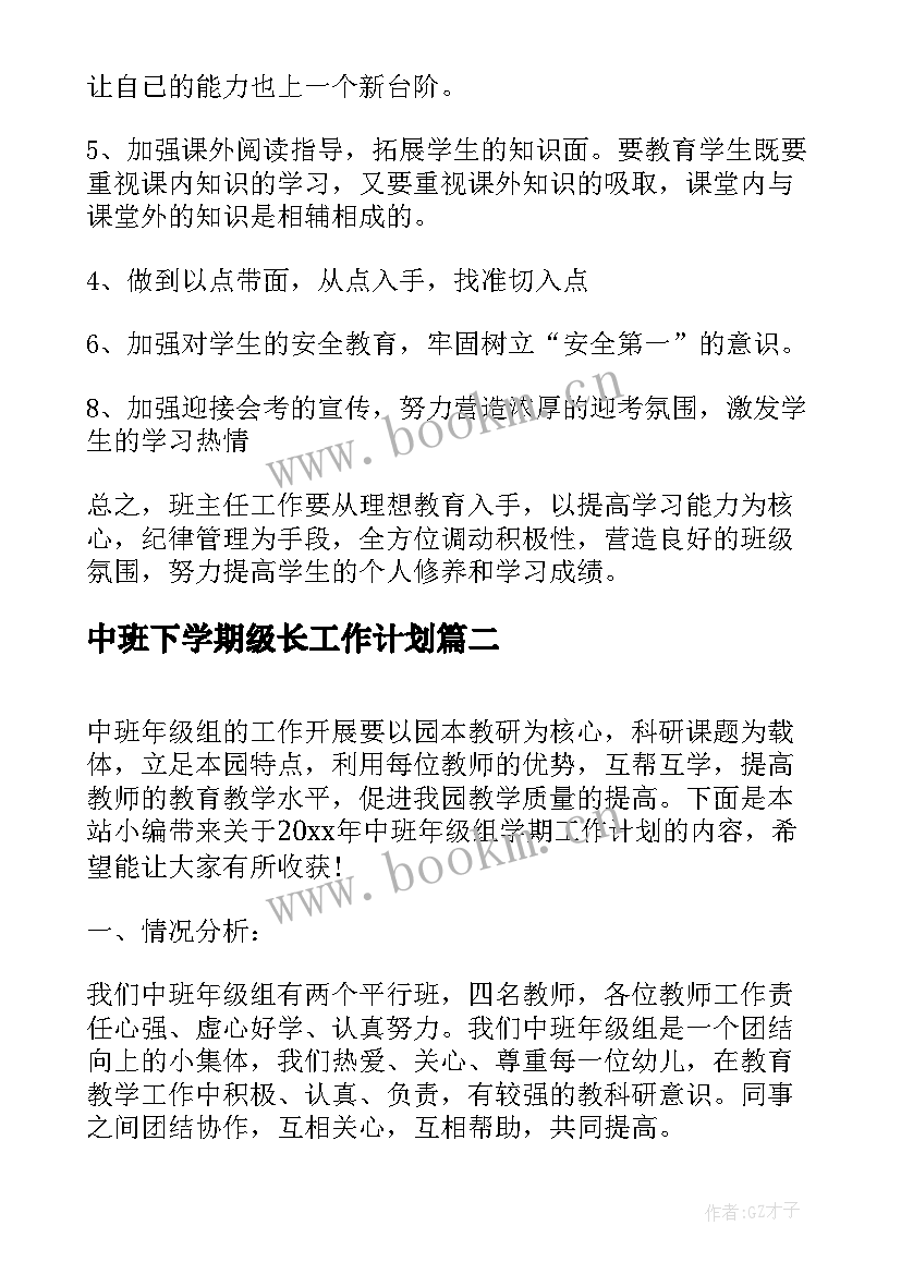 中班下学期级长工作计划(优质5篇)