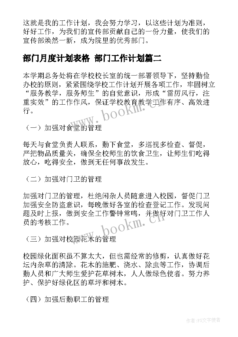 部门月度计划表格 部门工作计划(精选6篇)