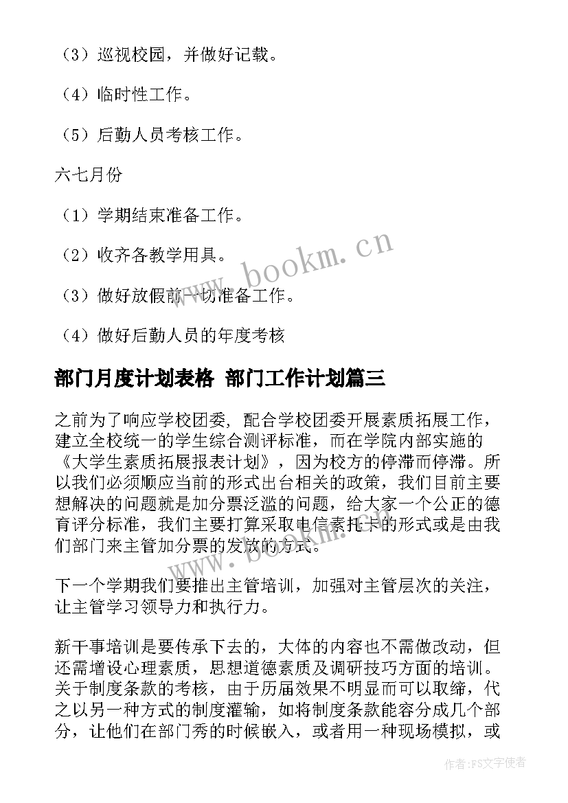 部门月度计划表格 部门工作计划(精选6篇)