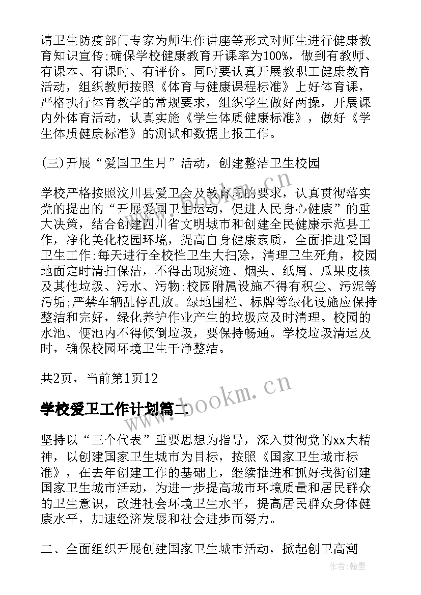 学校爱卫工作计划(优秀7篇)