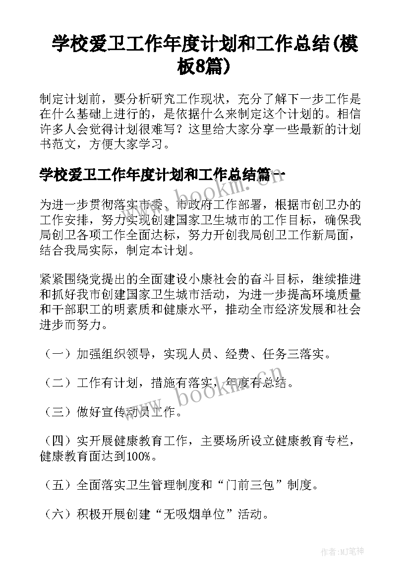 学校爱卫工作年度计划和工作总结(模板8篇)