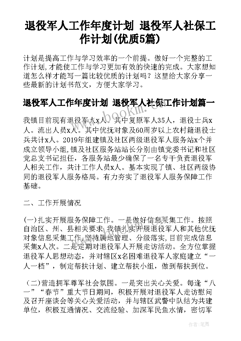 退役军人工作年度计划 退役军人社保工作计划(优质5篇)