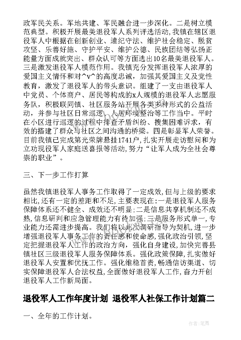 退役军人工作年度计划 退役军人社保工作计划(优质5篇)