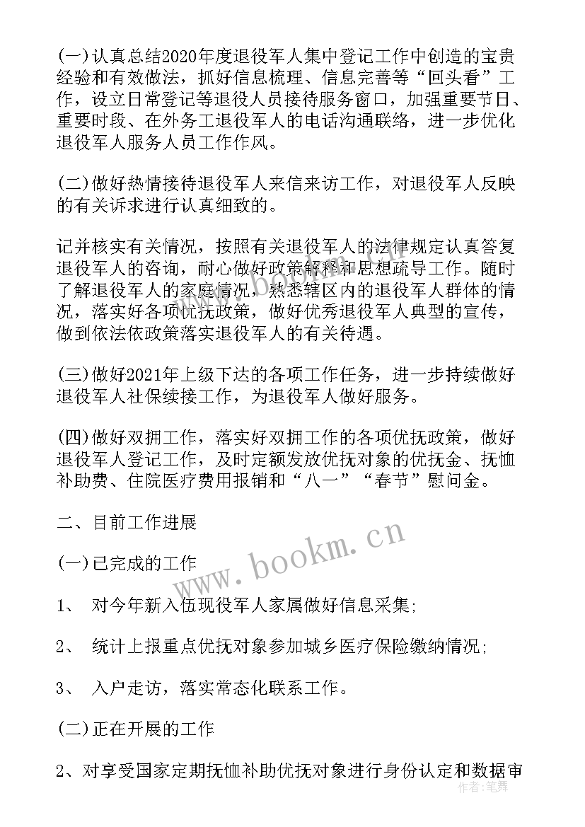 退役军人工作年度计划 退役军人社保工作计划(优质5篇)