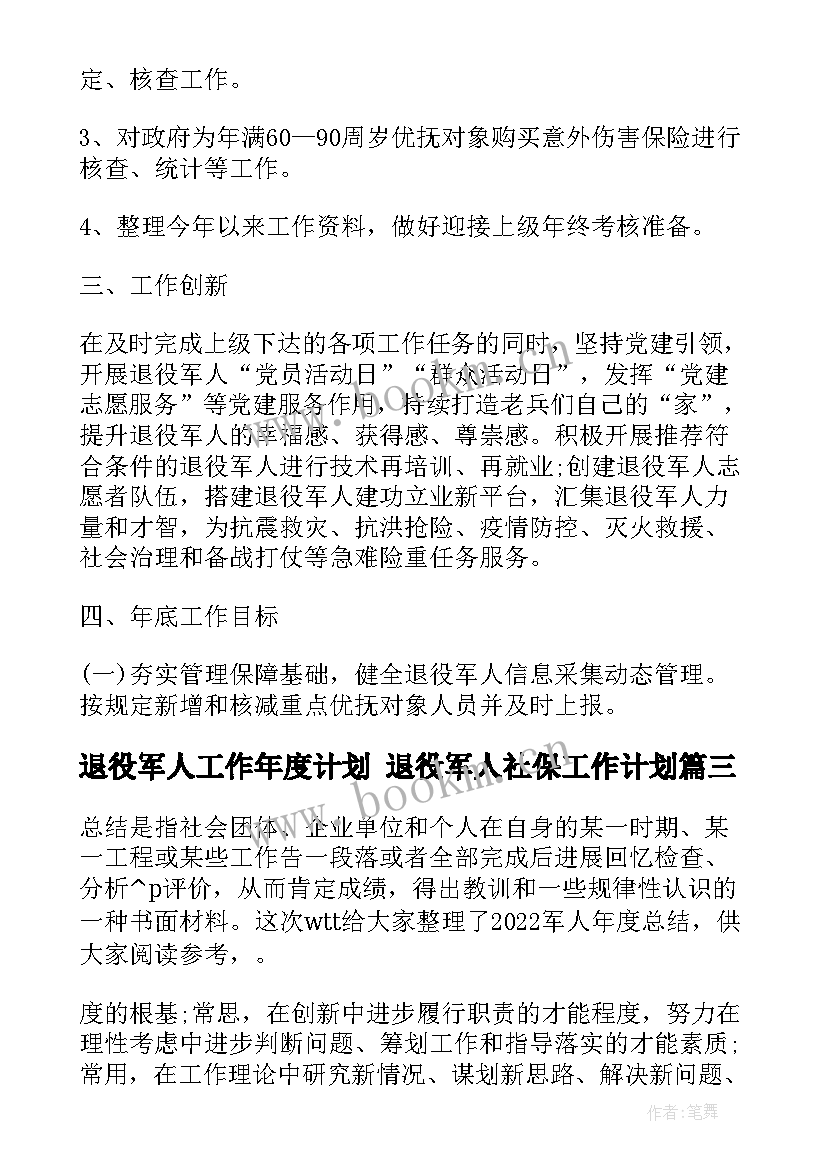 退役军人工作年度计划 退役军人社保工作计划(优质5篇)