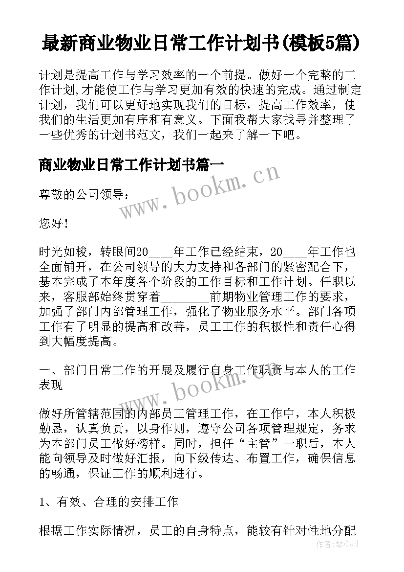 最新商业物业日常工作计划书(模板5篇)