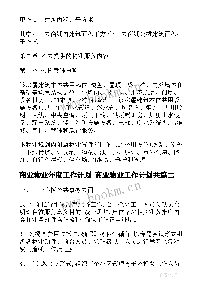 2023年商业物业年度工作计划 商业物业工作计划共(实用5篇)