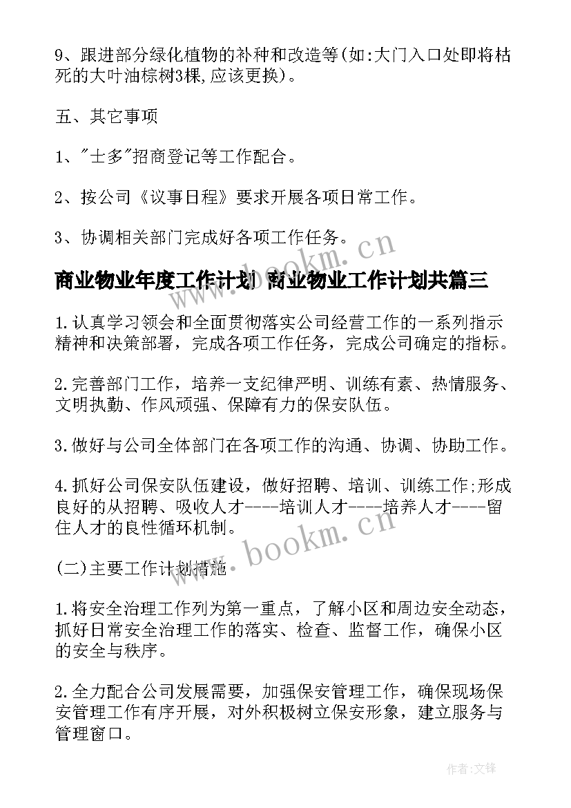 2023年商业物业年度工作计划 商业物业工作计划共(实用5篇)