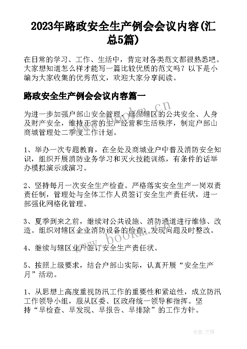 2023年路政安全生产例会会议内容(汇总5篇)