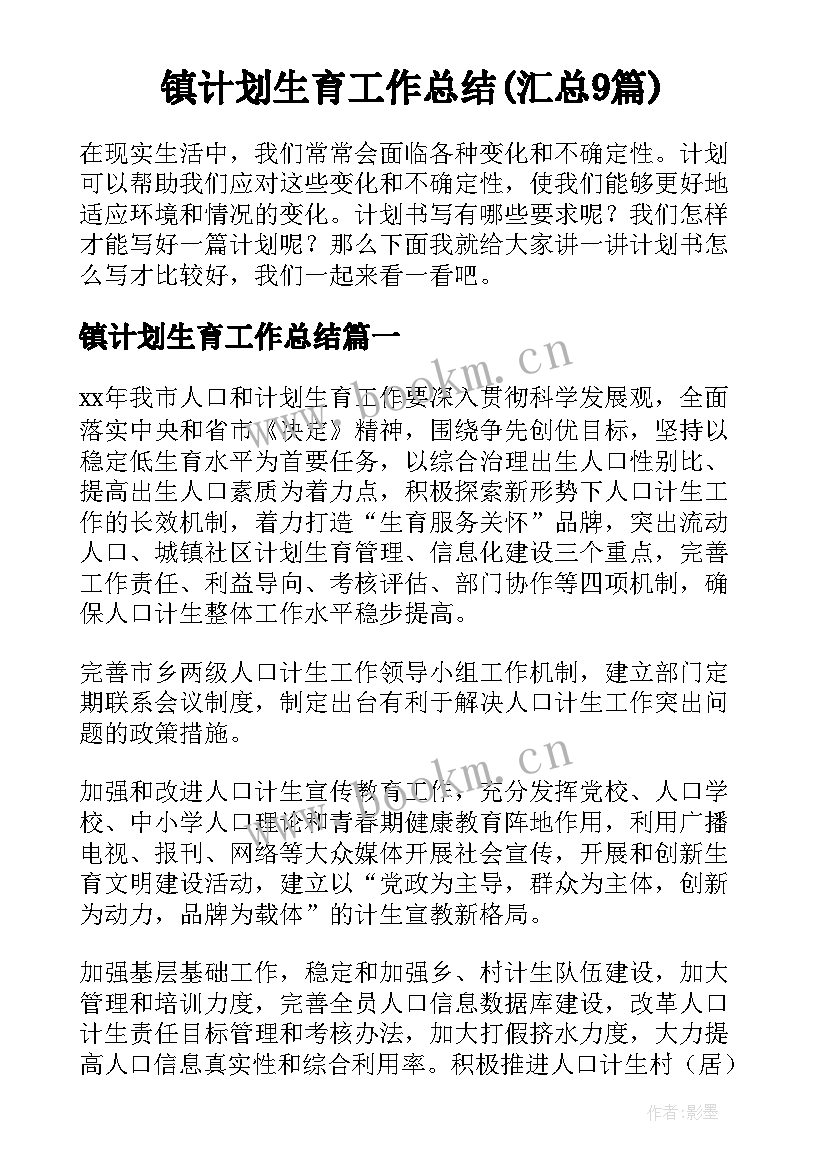 镇计划生育工作总结(汇总9篇)