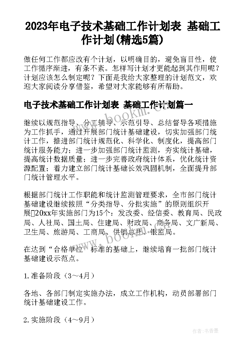 2023年电子技术基础工作计划表 基础工作计划(精选5篇)