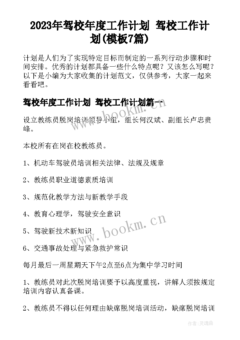 2023年驾校年度工作计划 驾校工作计划(模板7篇)