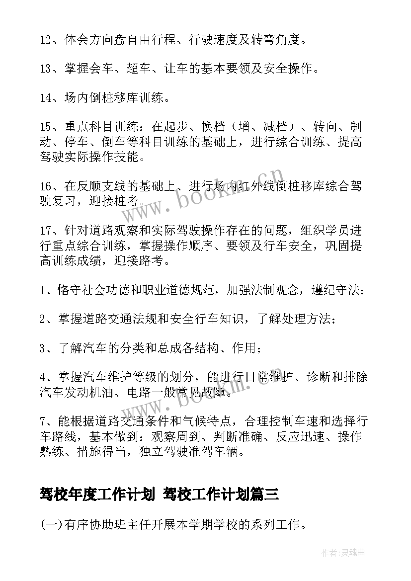 2023年驾校年度工作计划 驾校工作计划(模板7篇)