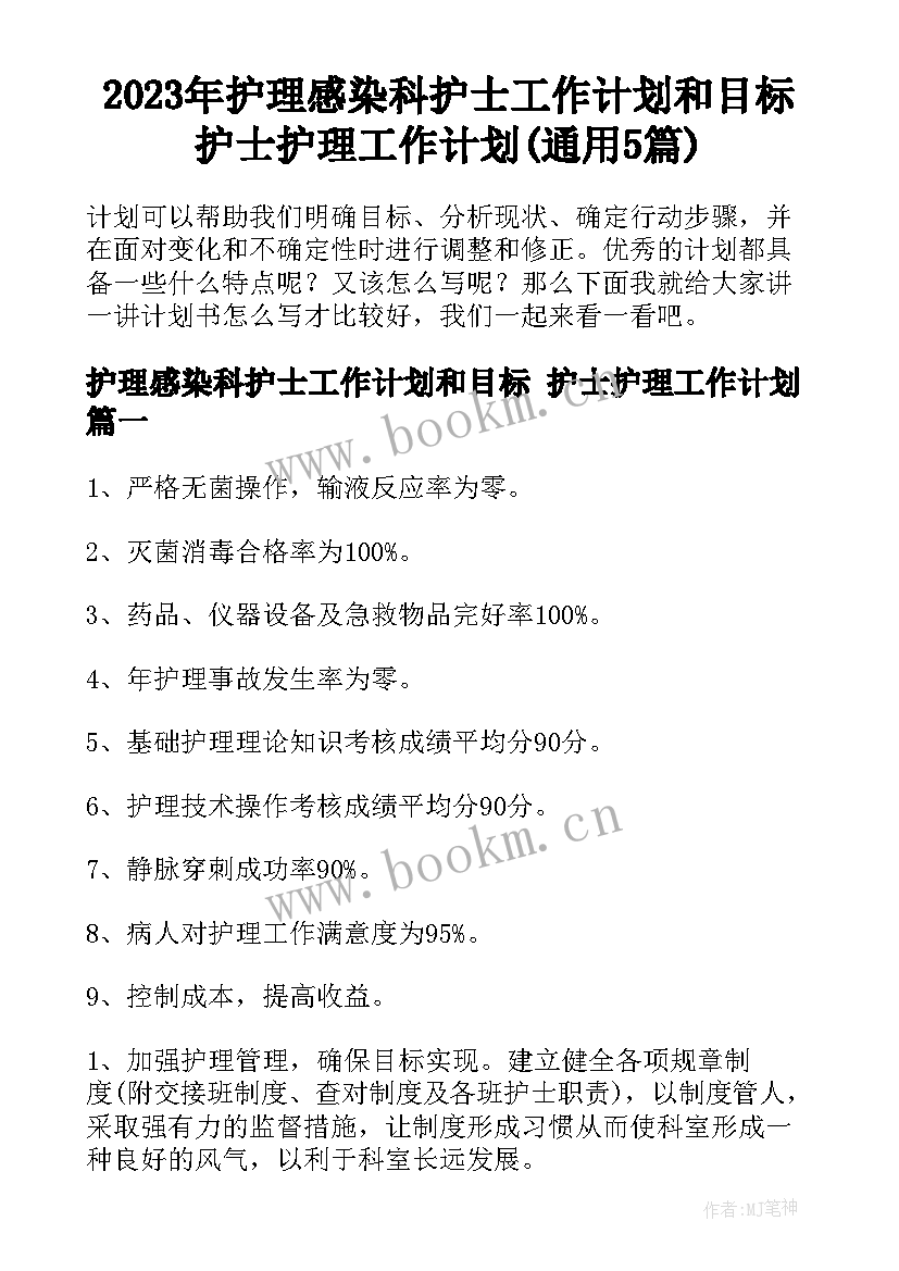 2023年护理感染科护士工作计划和目标 护士护理工作计划(通用5篇)