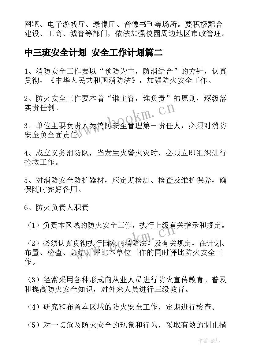 2023年中三班安全计划 安全工作计划(汇总8篇)