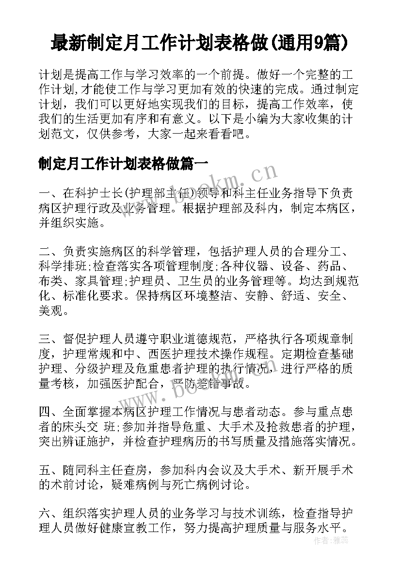 最新制定月工作计划表格做(通用9篇)