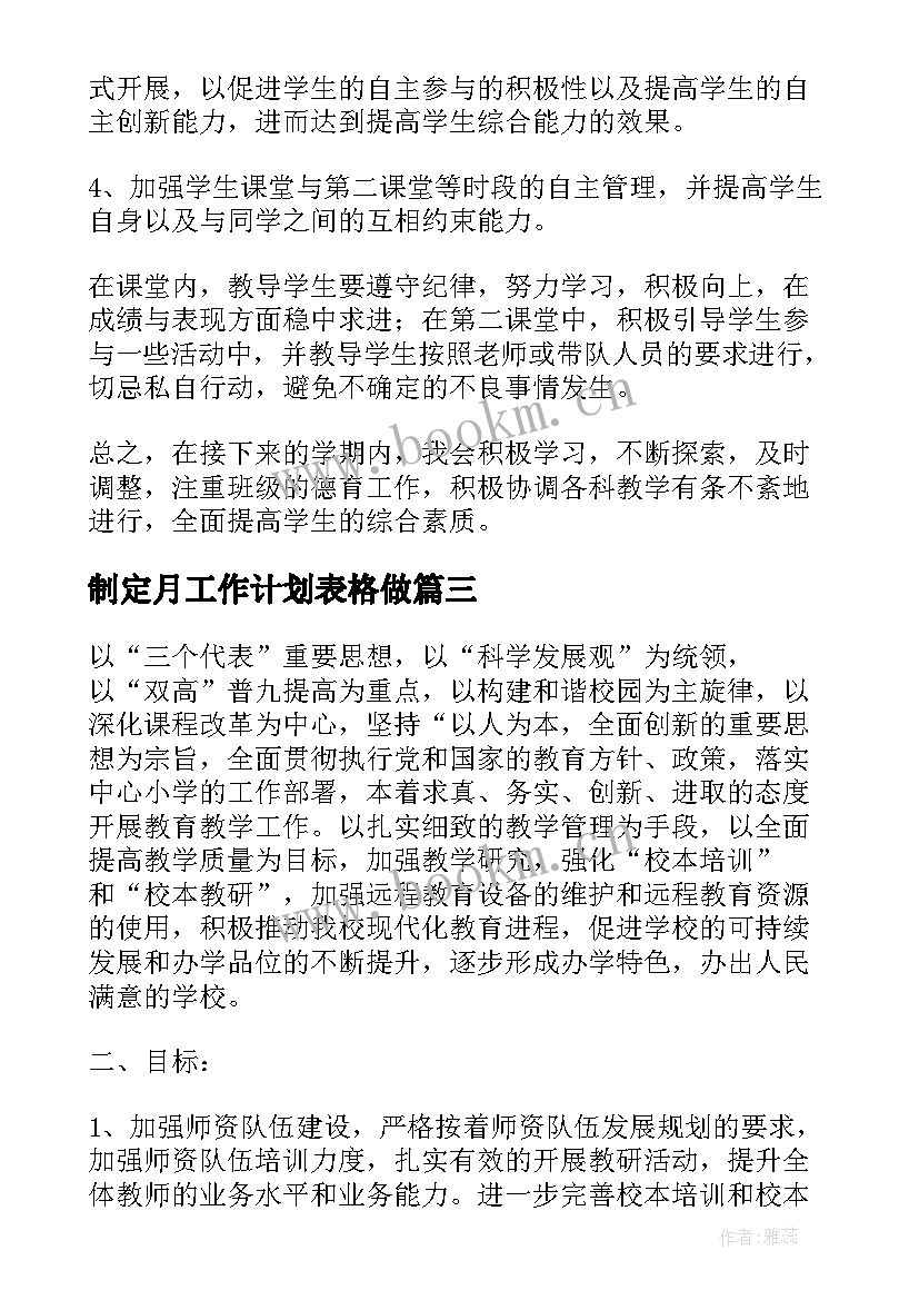 最新制定月工作计划表格做(通用9篇)