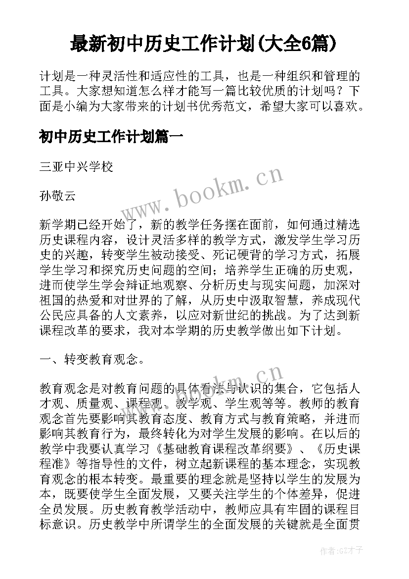 最新初中历史工作计划(大全6篇)