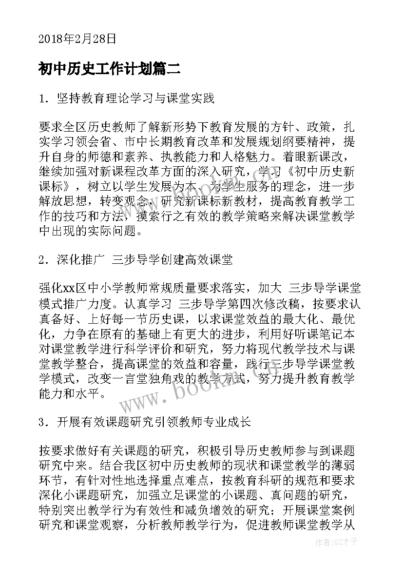 最新初中历史工作计划(大全6篇)