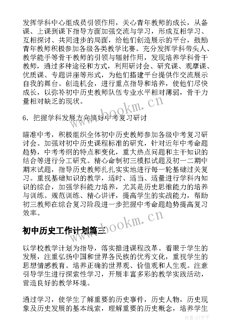 最新初中历史工作计划(大全6篇)