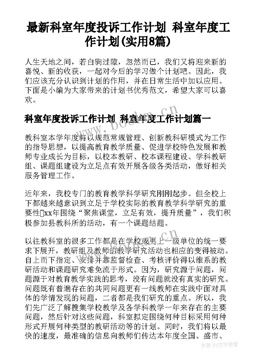 最新科室年度投诉工作计划 科室年度工作计划(实用8篇)