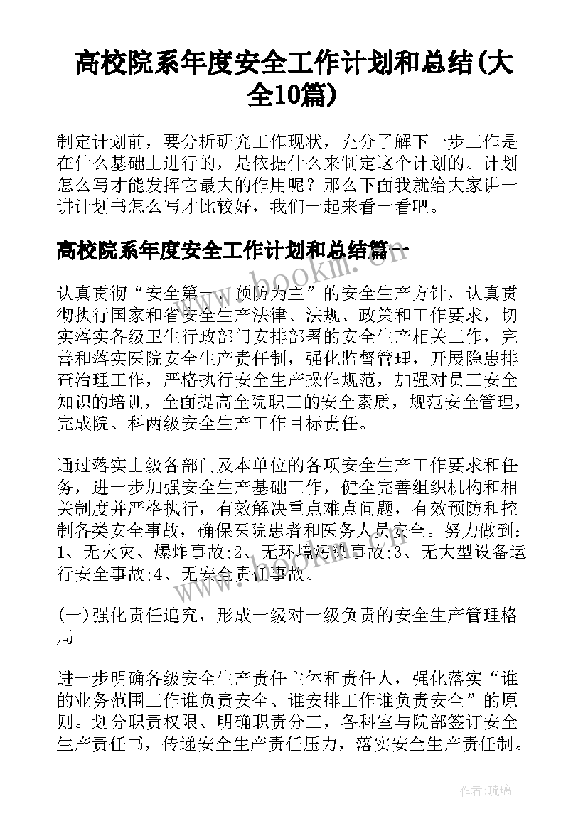 高校院系年度安全工作计划和总结(大全10篇)