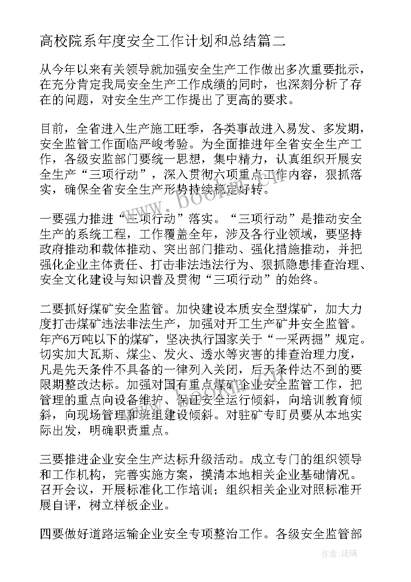 高校院系年度安全工作计划和总结(大全10篇)