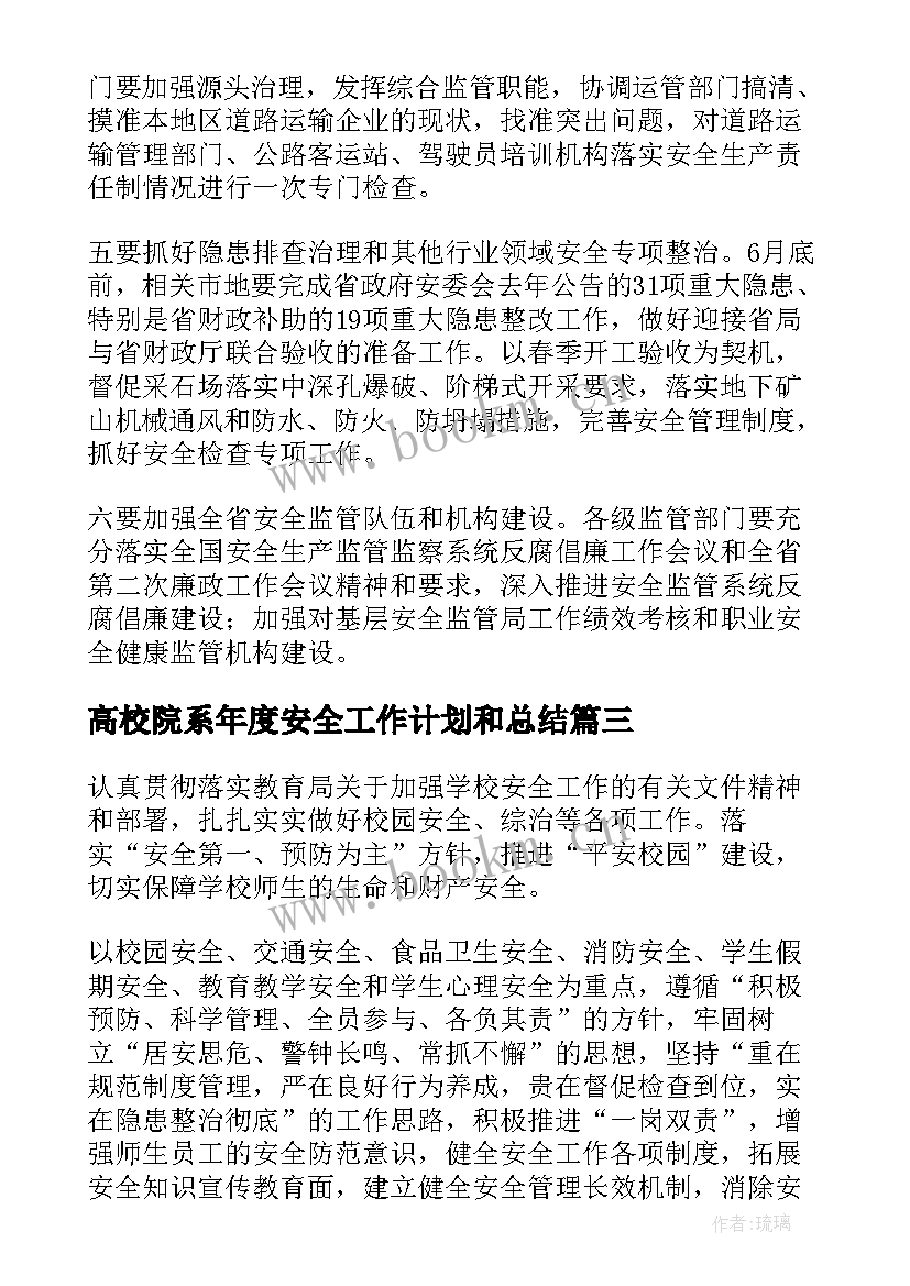 高校院系年度安全工作计划和总结(大全10篇)