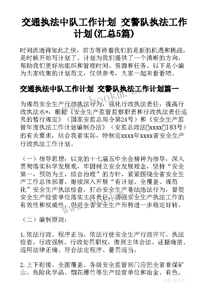 交通执法中队工作计划 交警队执法工作计划(汇总5篇)