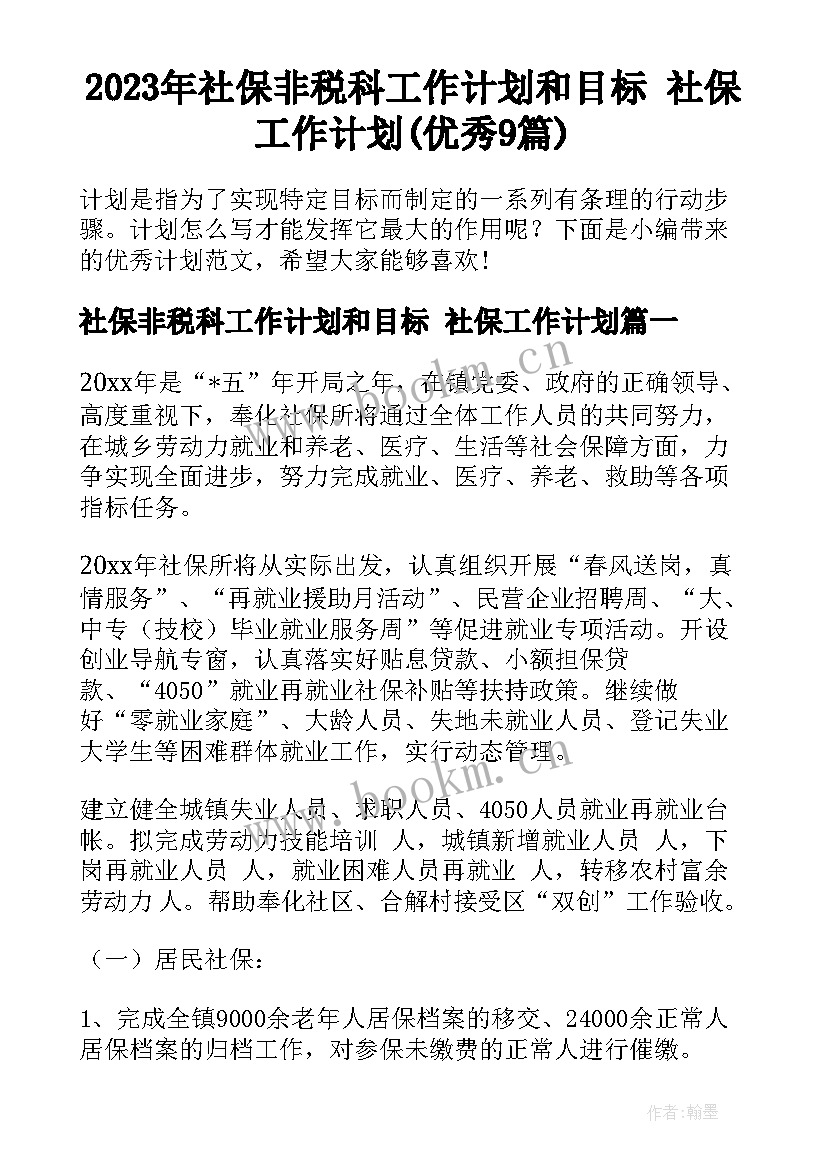 2023年社保非税科工作计划和目标 社保工作计划(优秀9篇)