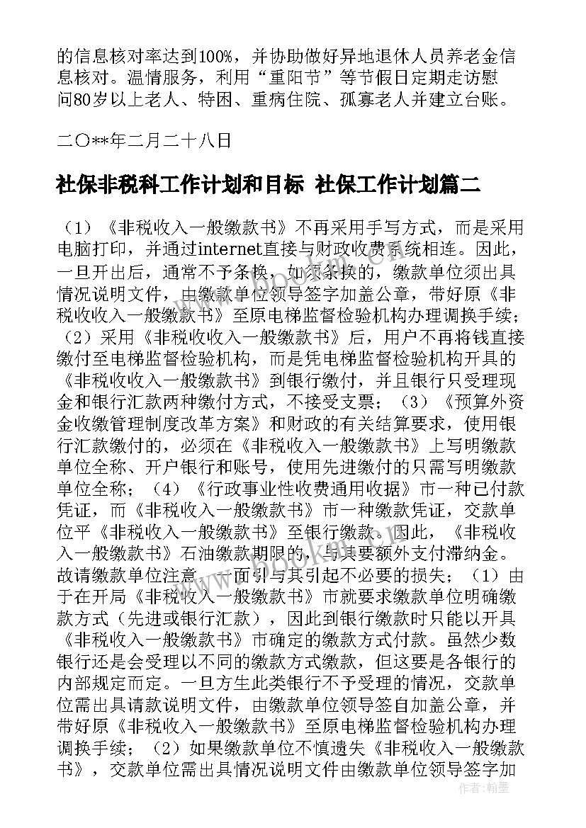 2023年社保非税科工作计划和目标 社保工作计划(优秀9篇)